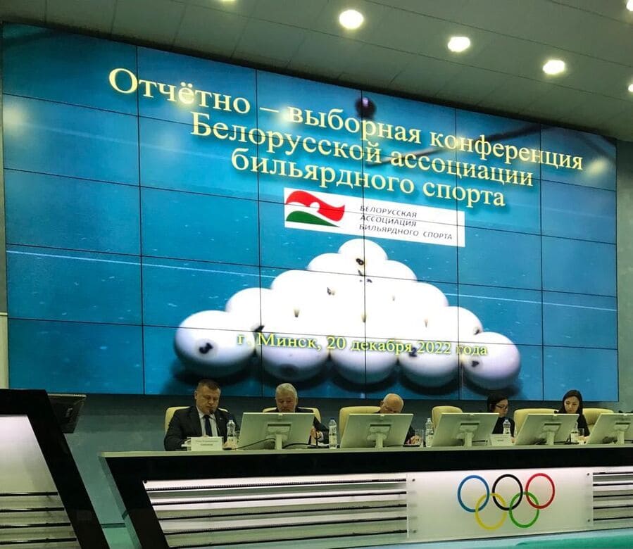 Результаты отчетно-выборной конференции общественного объединения «Белорусская ассоциация бильярдного спорта»